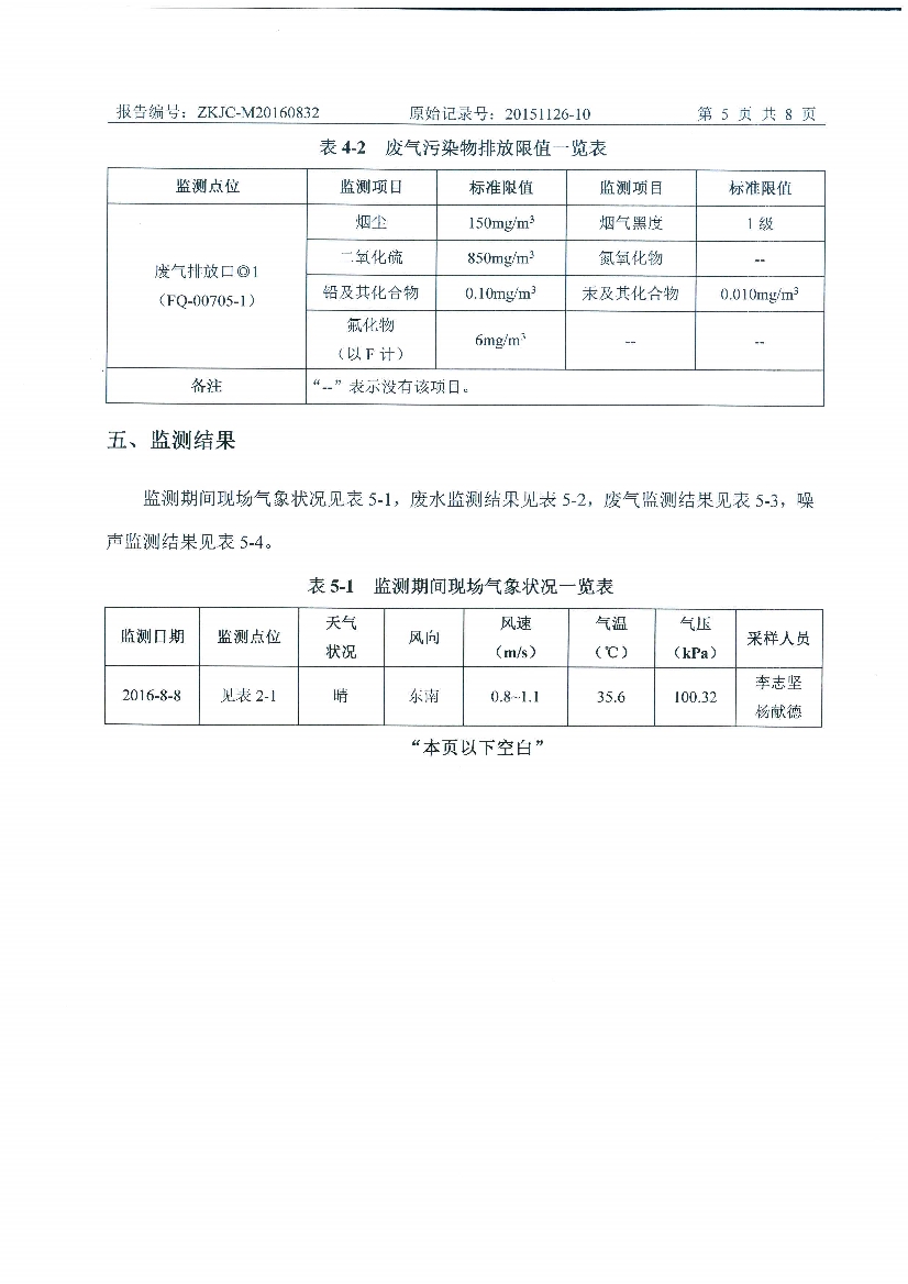 09241430534天马2016年8月份监测报告_7.Jpeg