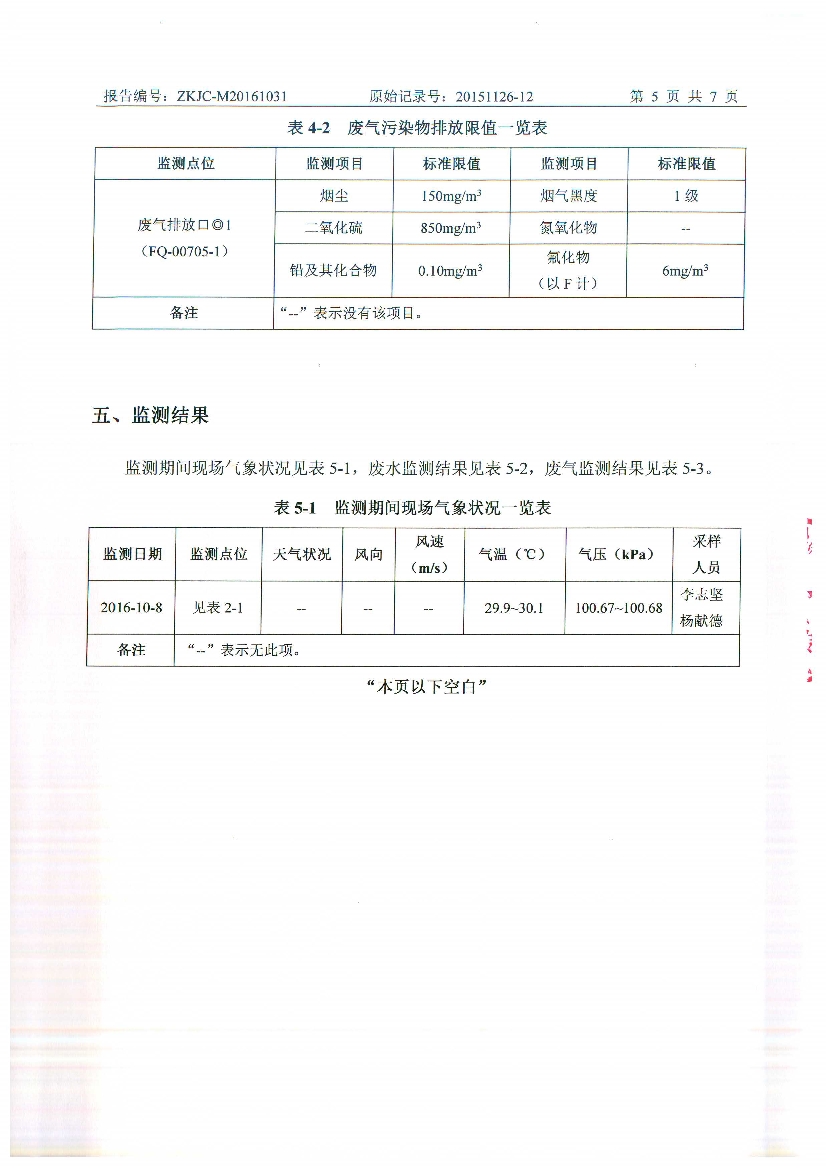 010711095012016年10月自行监测报告_7.Jpeg