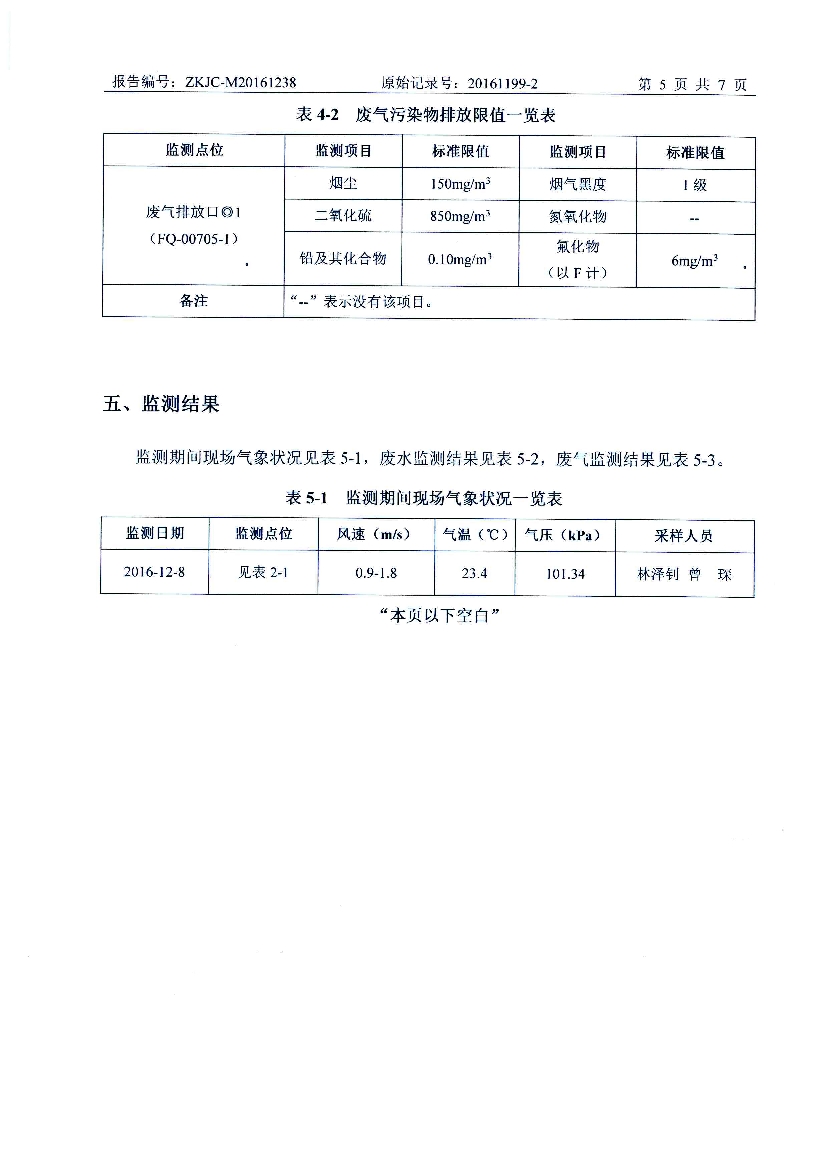 010711320602016年12月自行监测报告_7.Jpeg