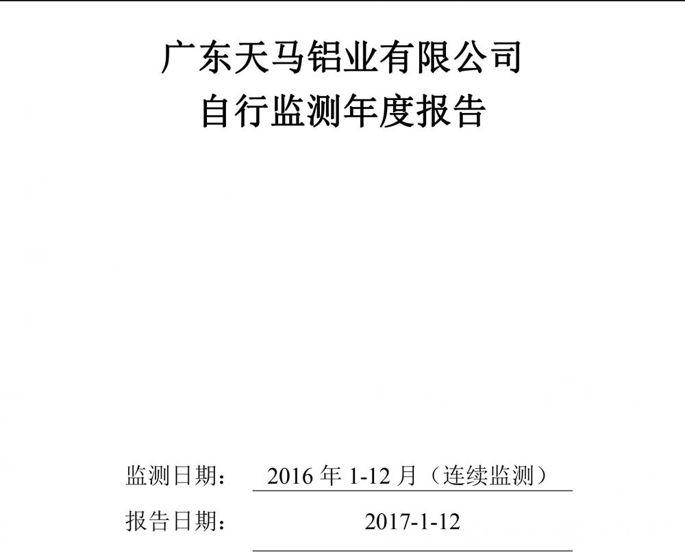 广东天马铝业有限公司2016自行监测年度报告-1.jpg