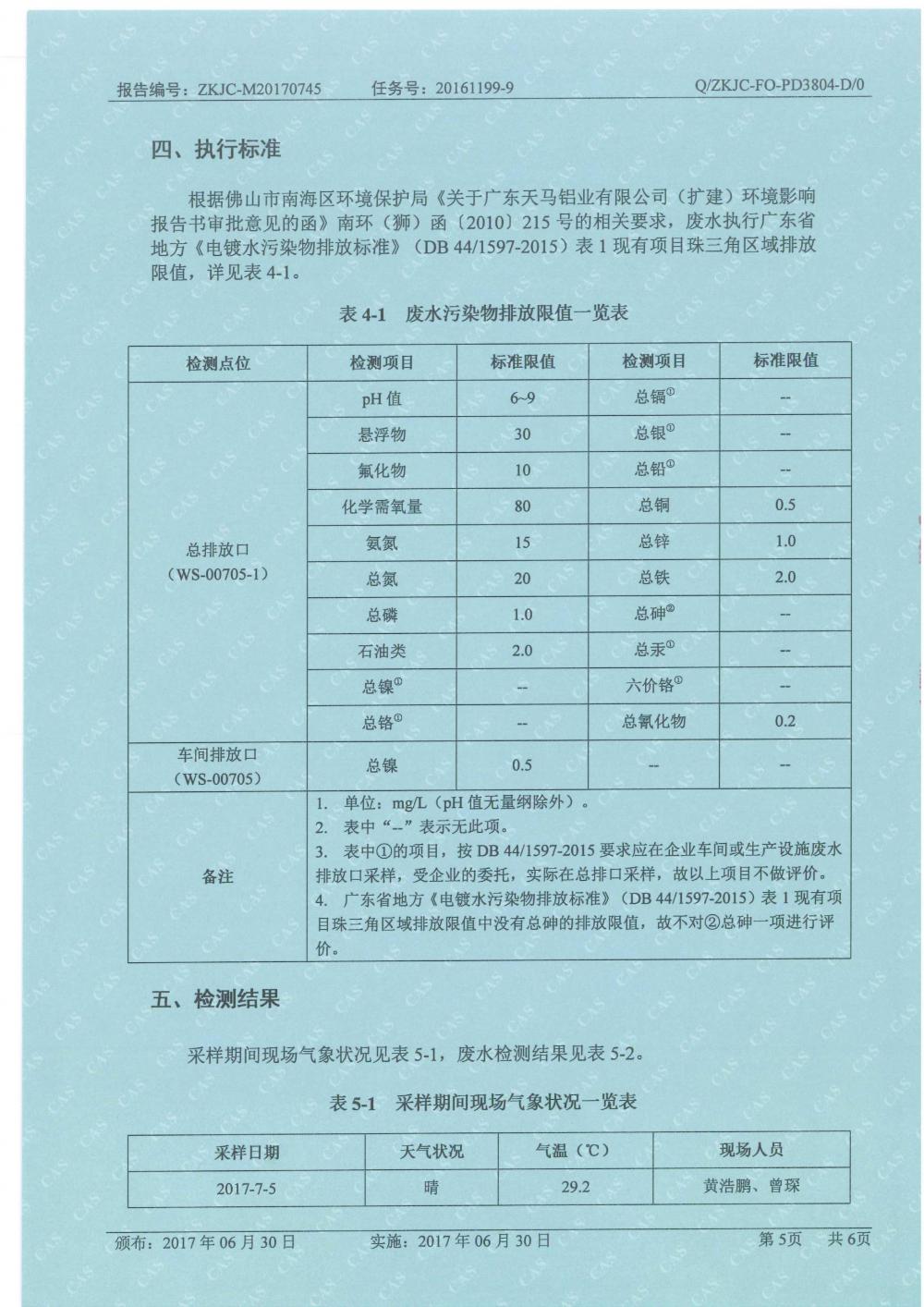 天马2017年8月份监测报告-5.jpg