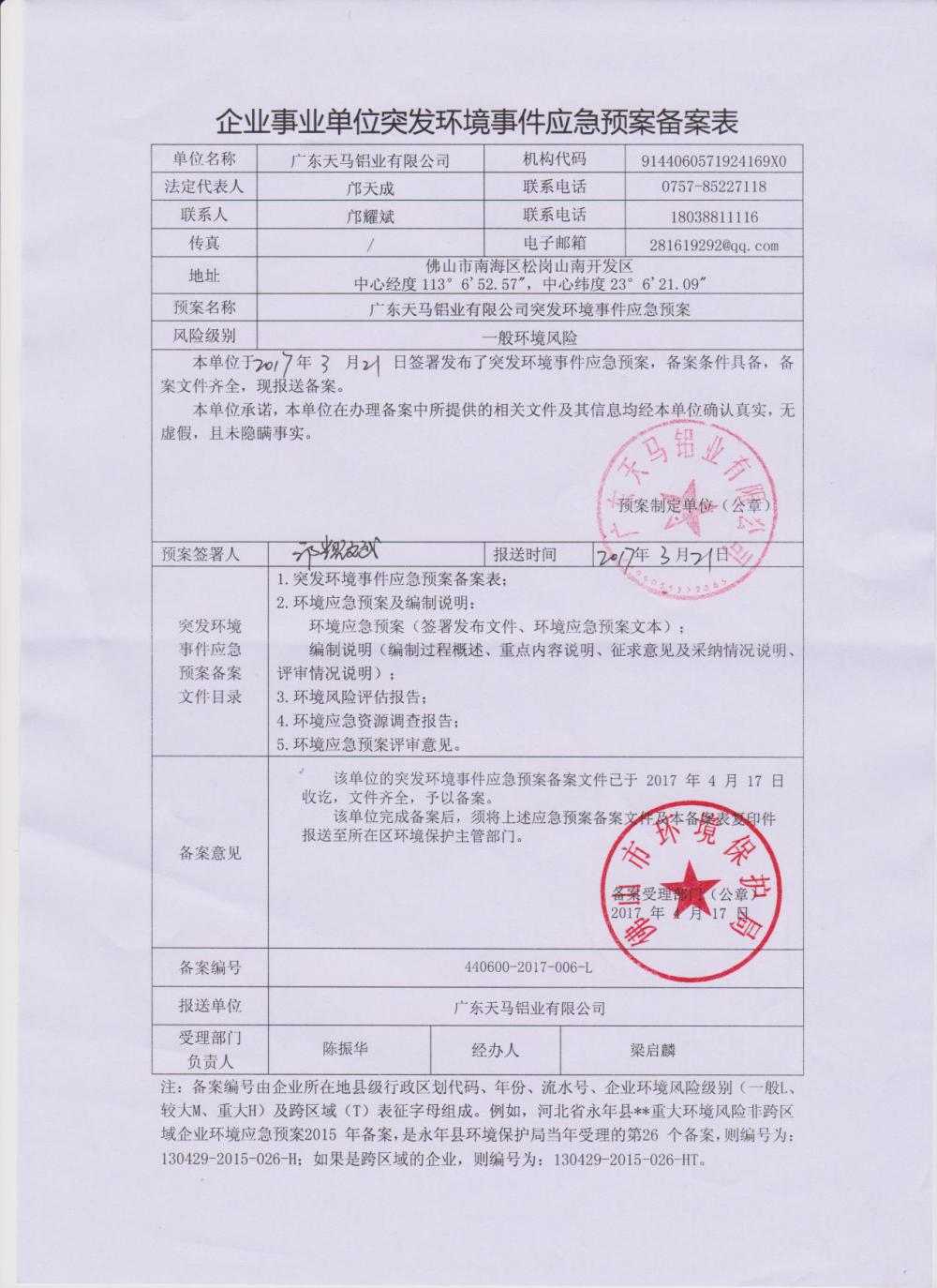 天马铝业突发环境事件应急预案备案表.jpg