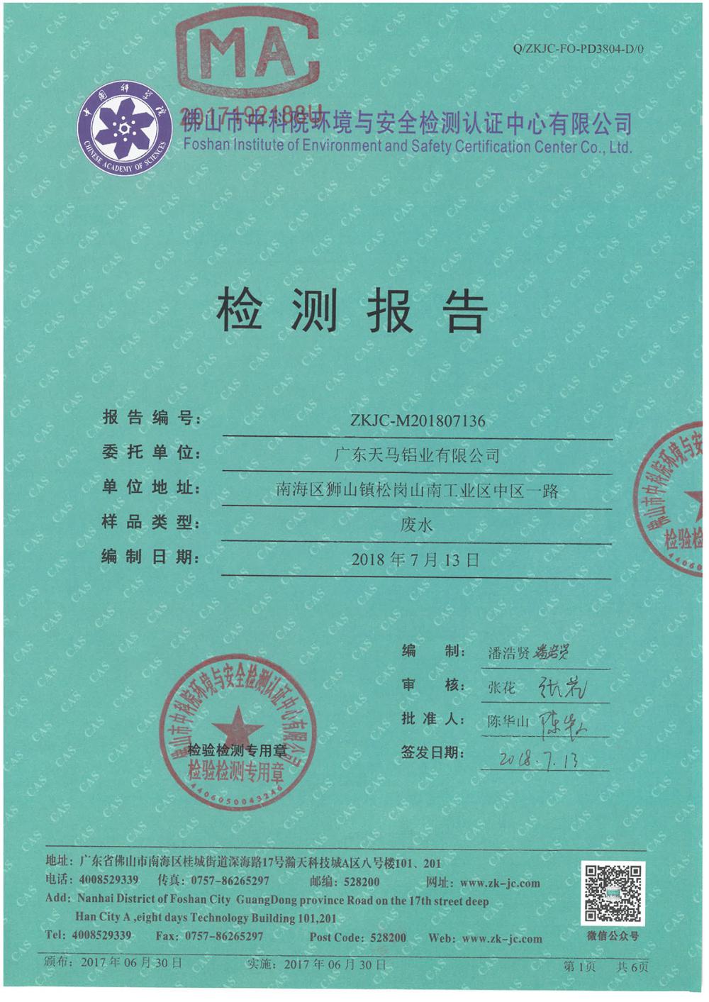 天马铝业2018年7月检测报告-1.jpg