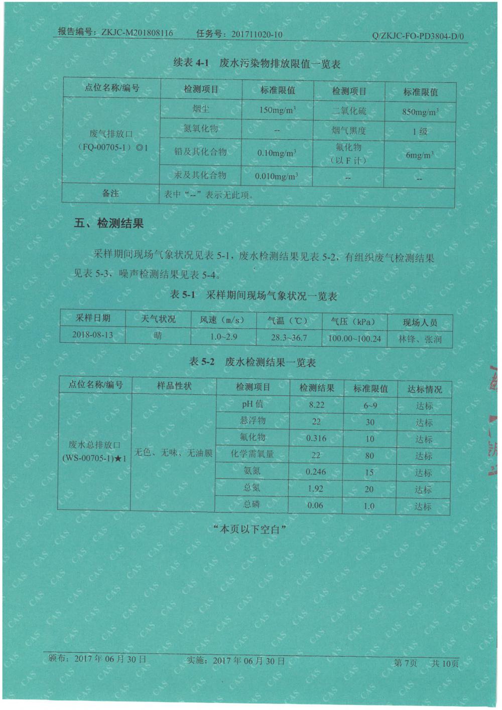 天马铝业2018年8月检测报告-7.jpg