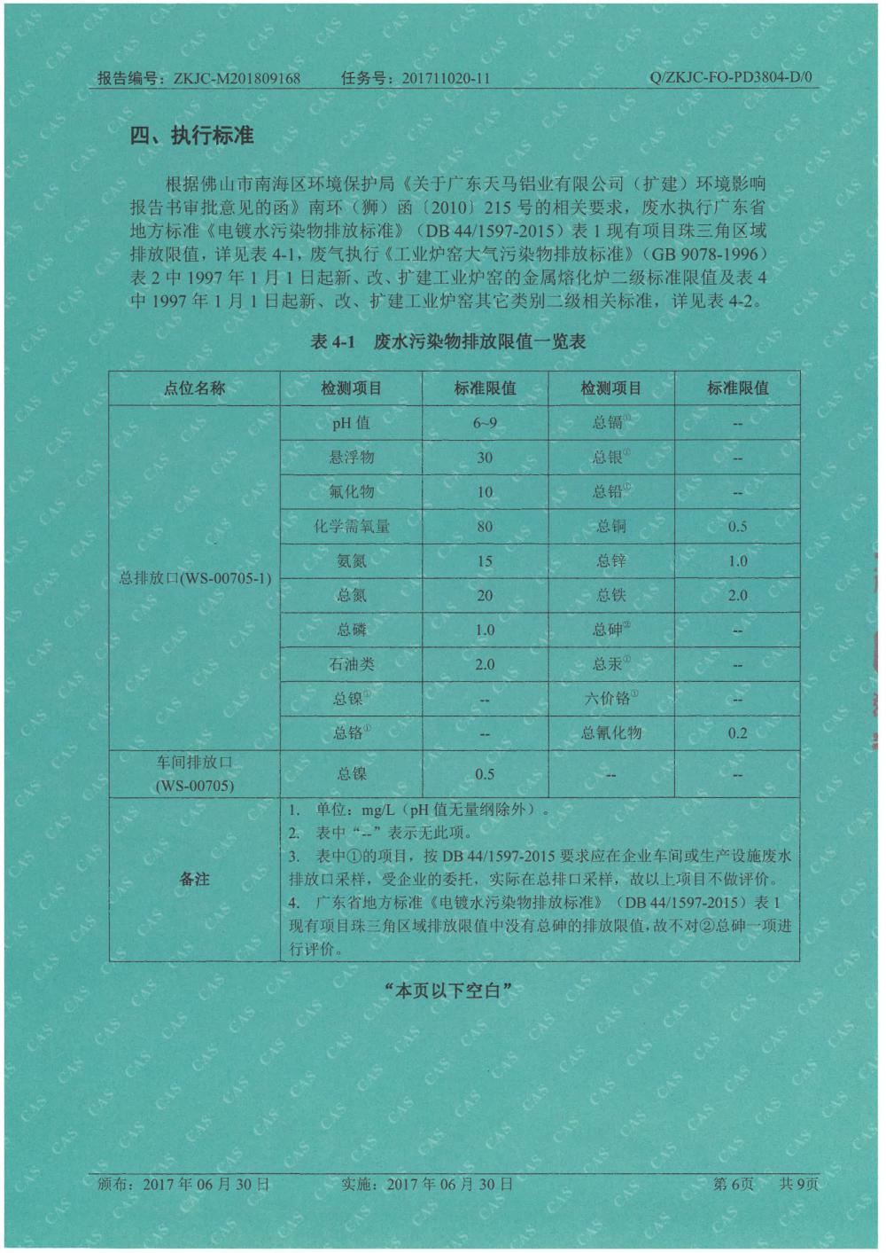 天马铝业2018年9月检测报告-6.jpg